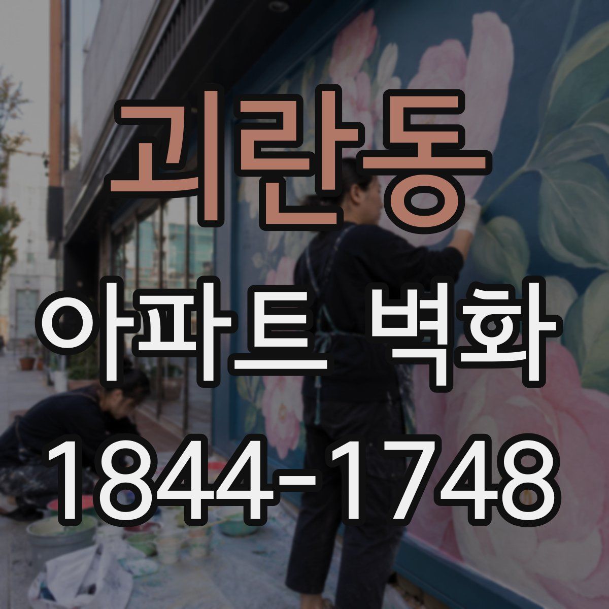 괴란동 아파트 벽화