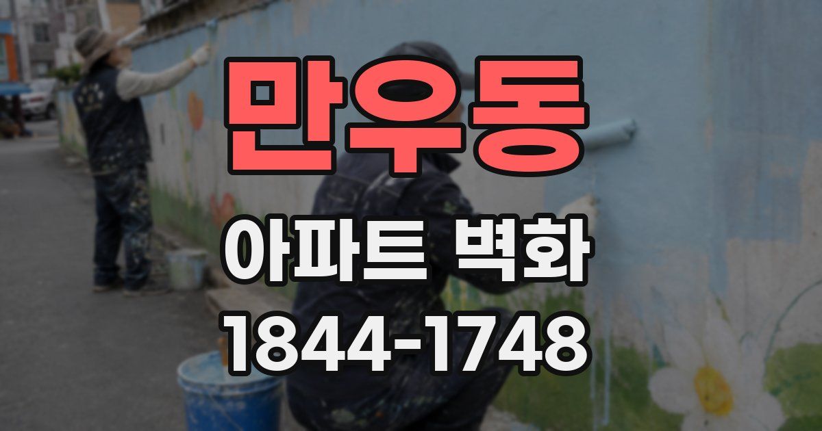 만우동 아파트 벽화