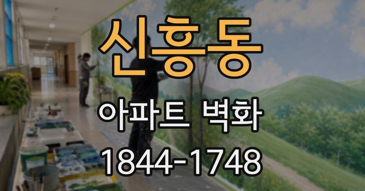 신흥동 아파트 벽화