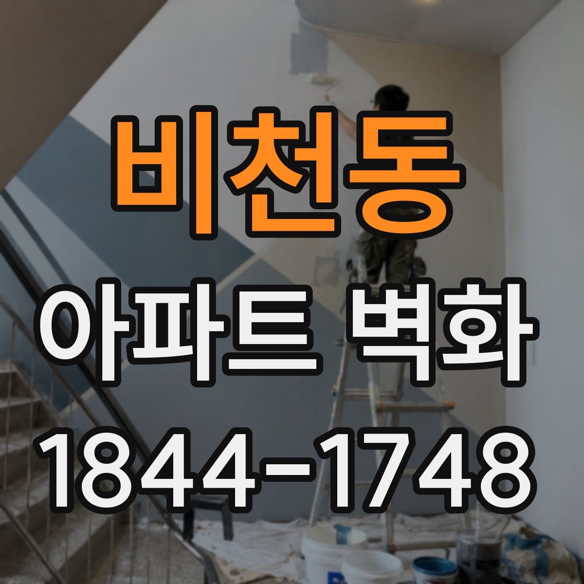 비천동 아파트 벽화