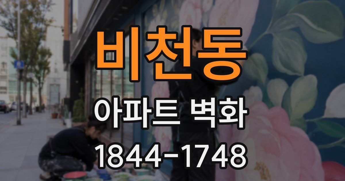 비천동 아파트 벽화