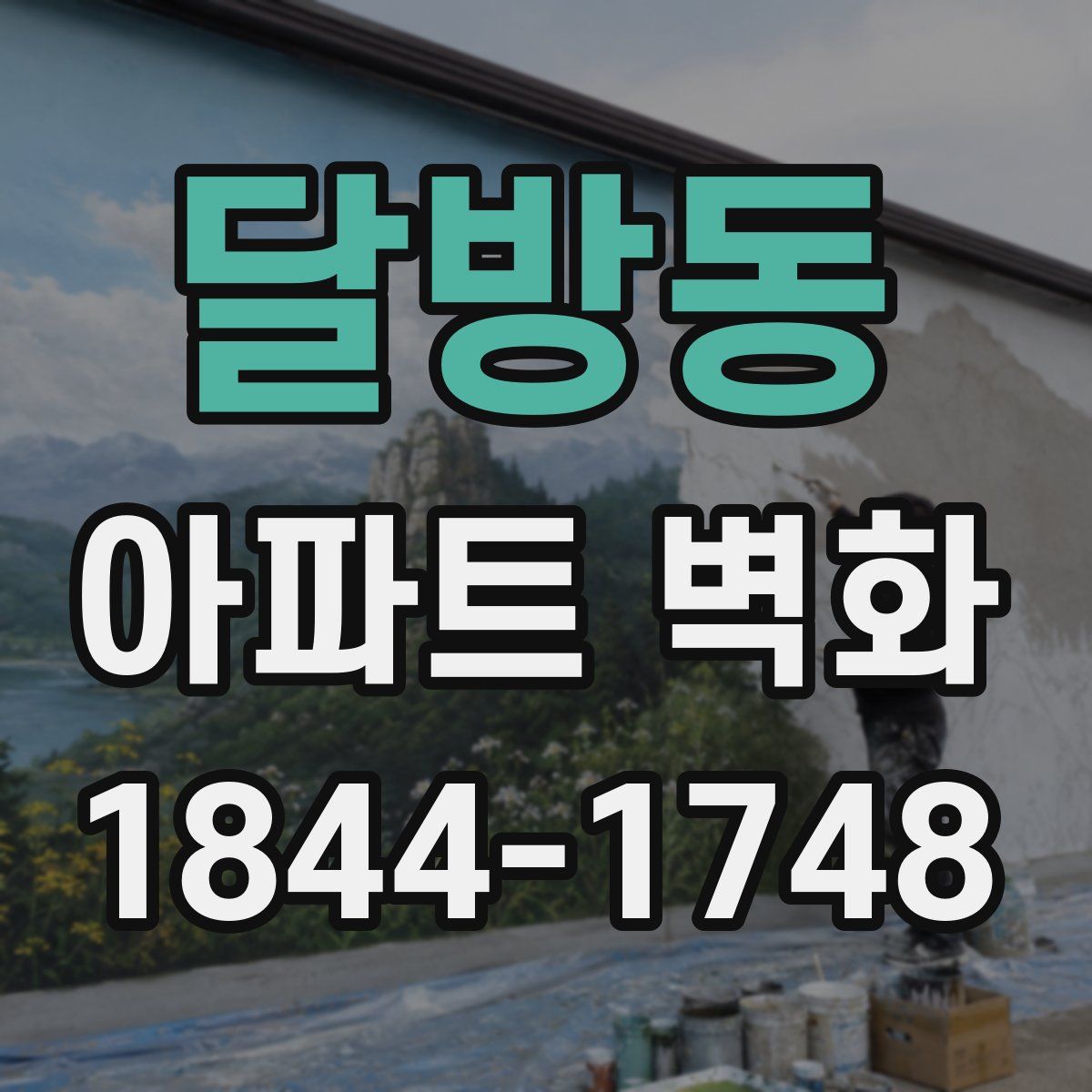 달방동 아파트 벽화