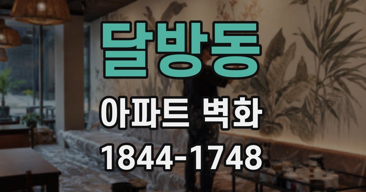 달방동 아파트 벽화