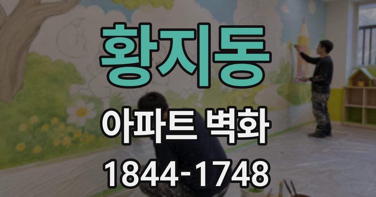 황지동 아파트 벽화
