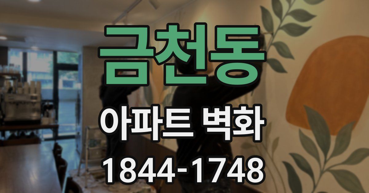 금천동 아파트 벽화