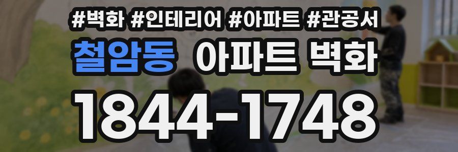 철암동 아파트 벽화