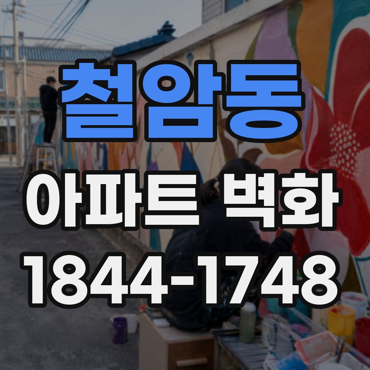 철암동 아파트 벽화