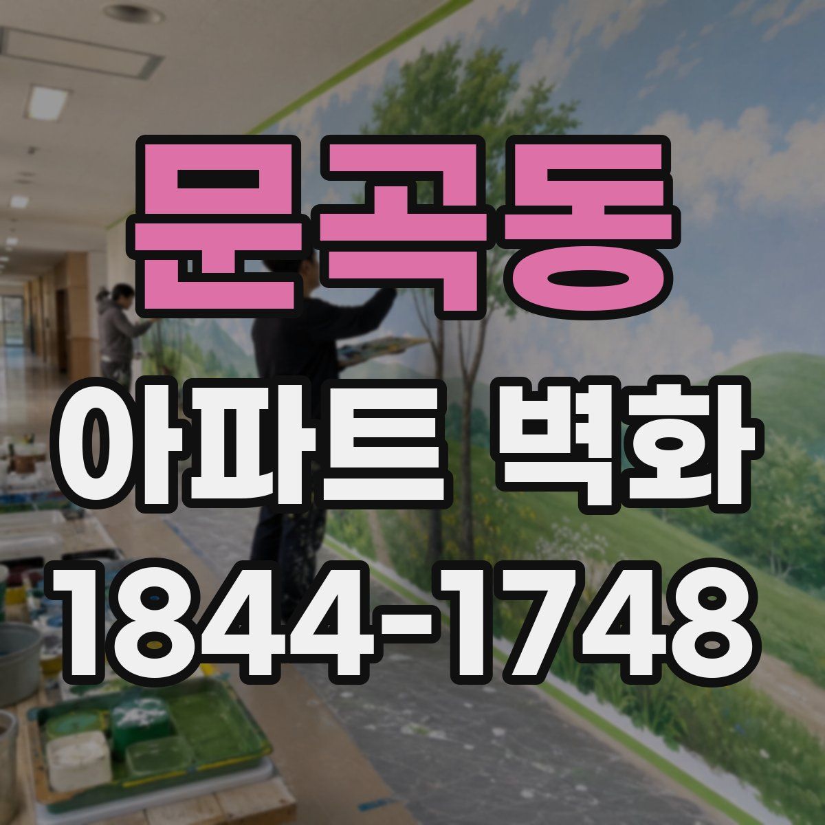문곡동 아파트 벽화
