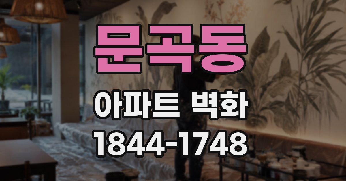 문곡동 아파트 벽화