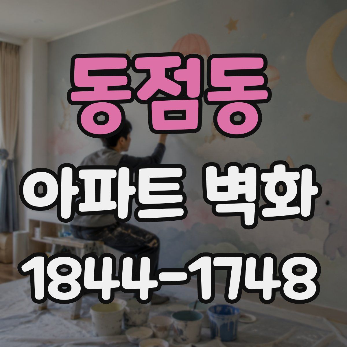 동점동 아파트 벽화
