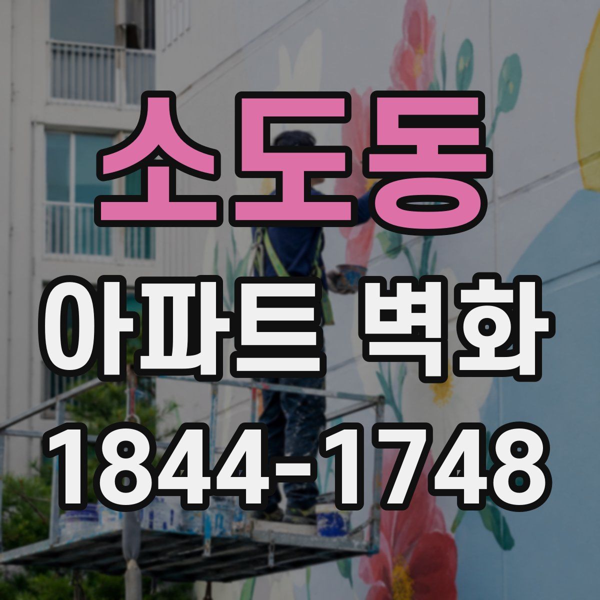 소도동 아파트 벽화