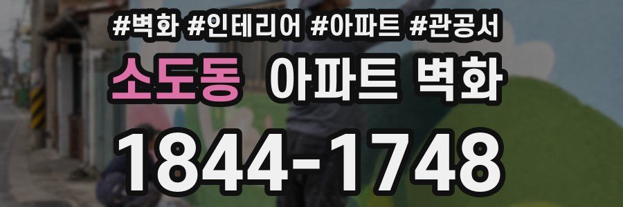 소도동 아파트 벽화