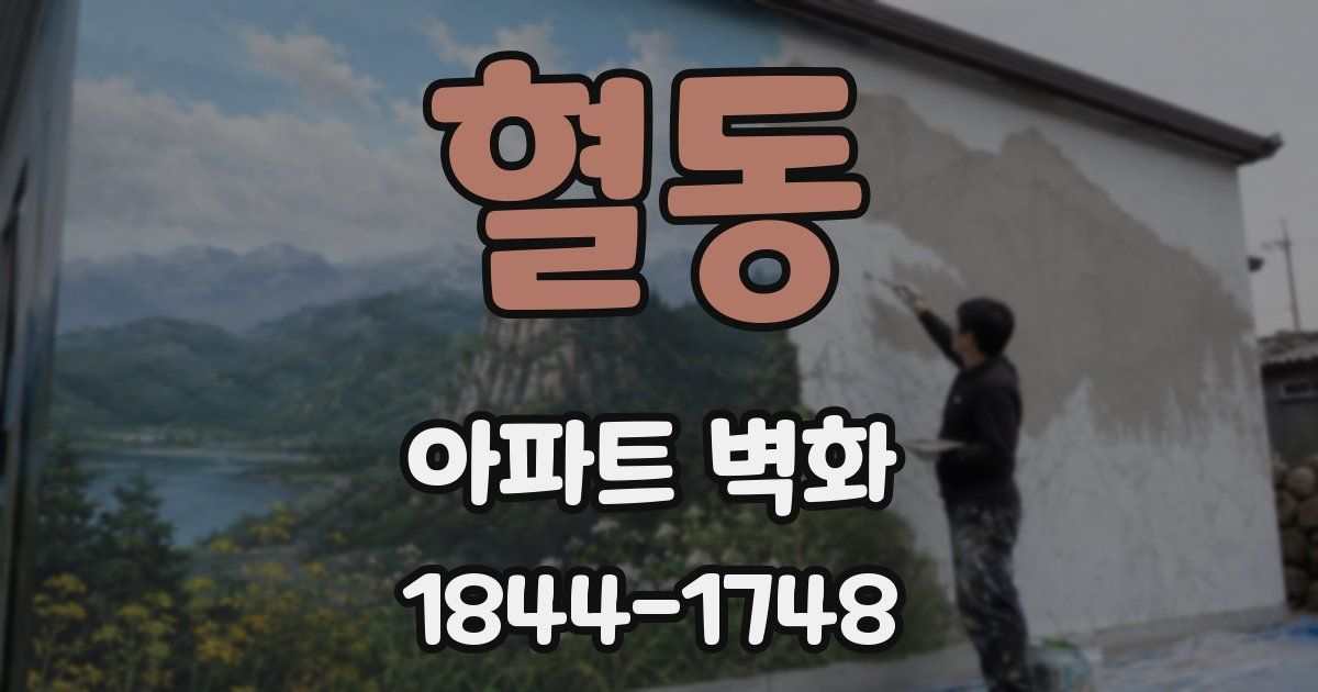 혈동 아파트 벽화