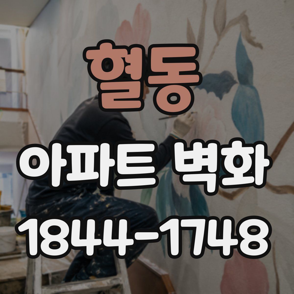 혈동 아파트 벽화