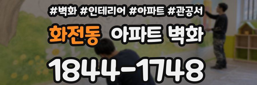 화전동 아파트 벽화