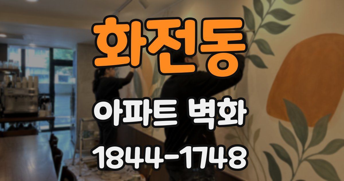 화전동 아파트 벽화