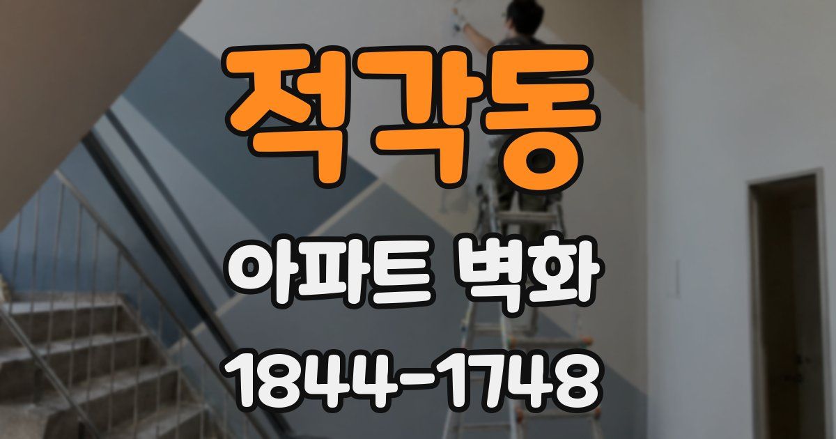 적각동 아파트 벽화