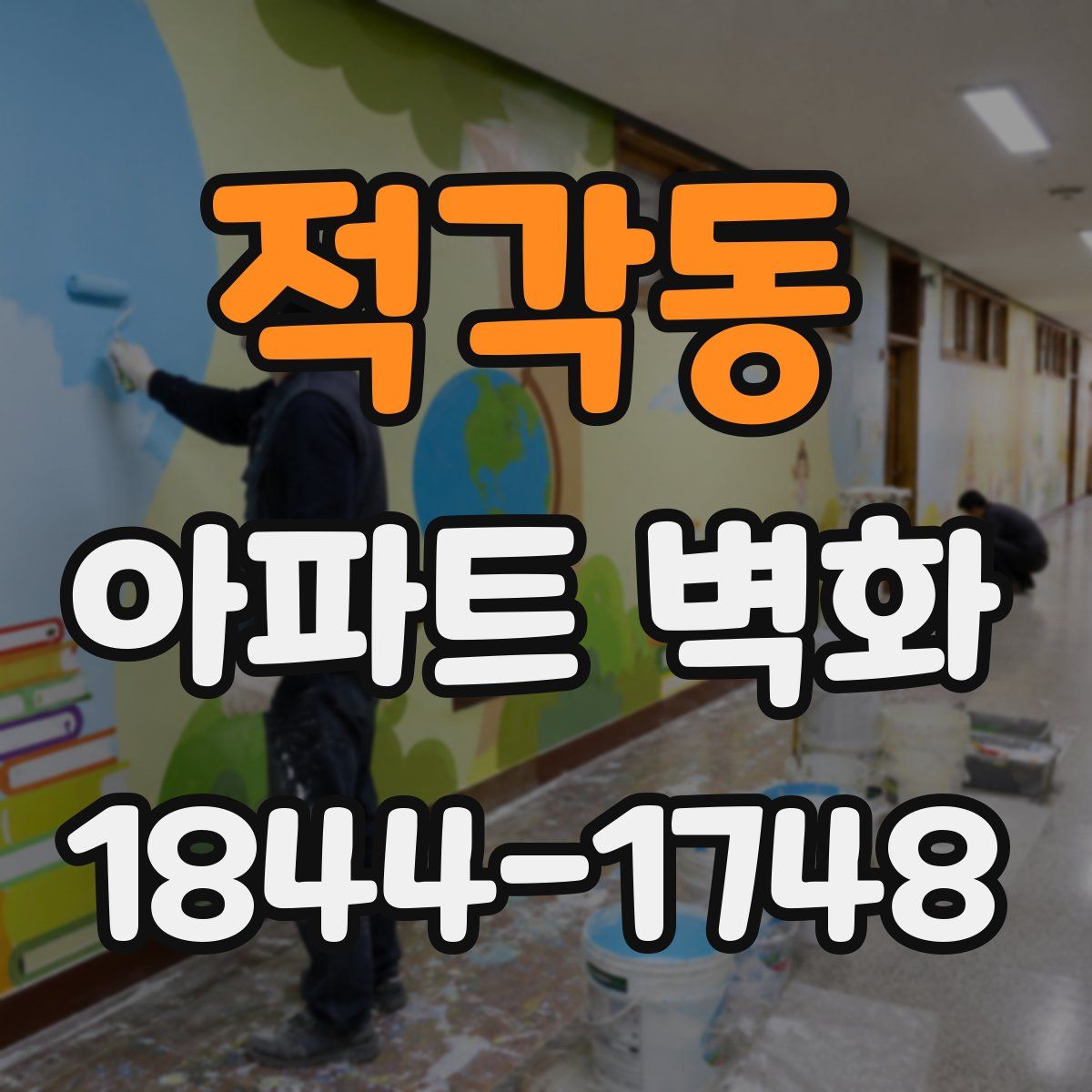 적각동 아파트 벽화