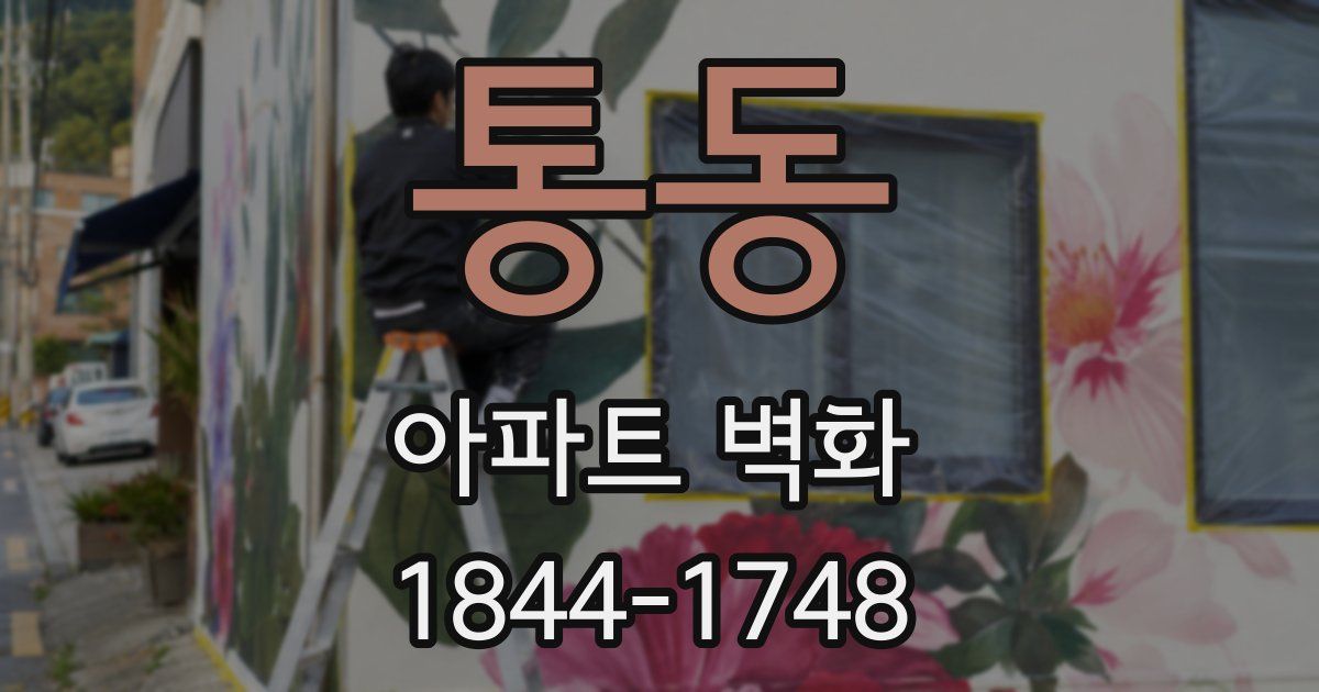 통동 아파트 벽화