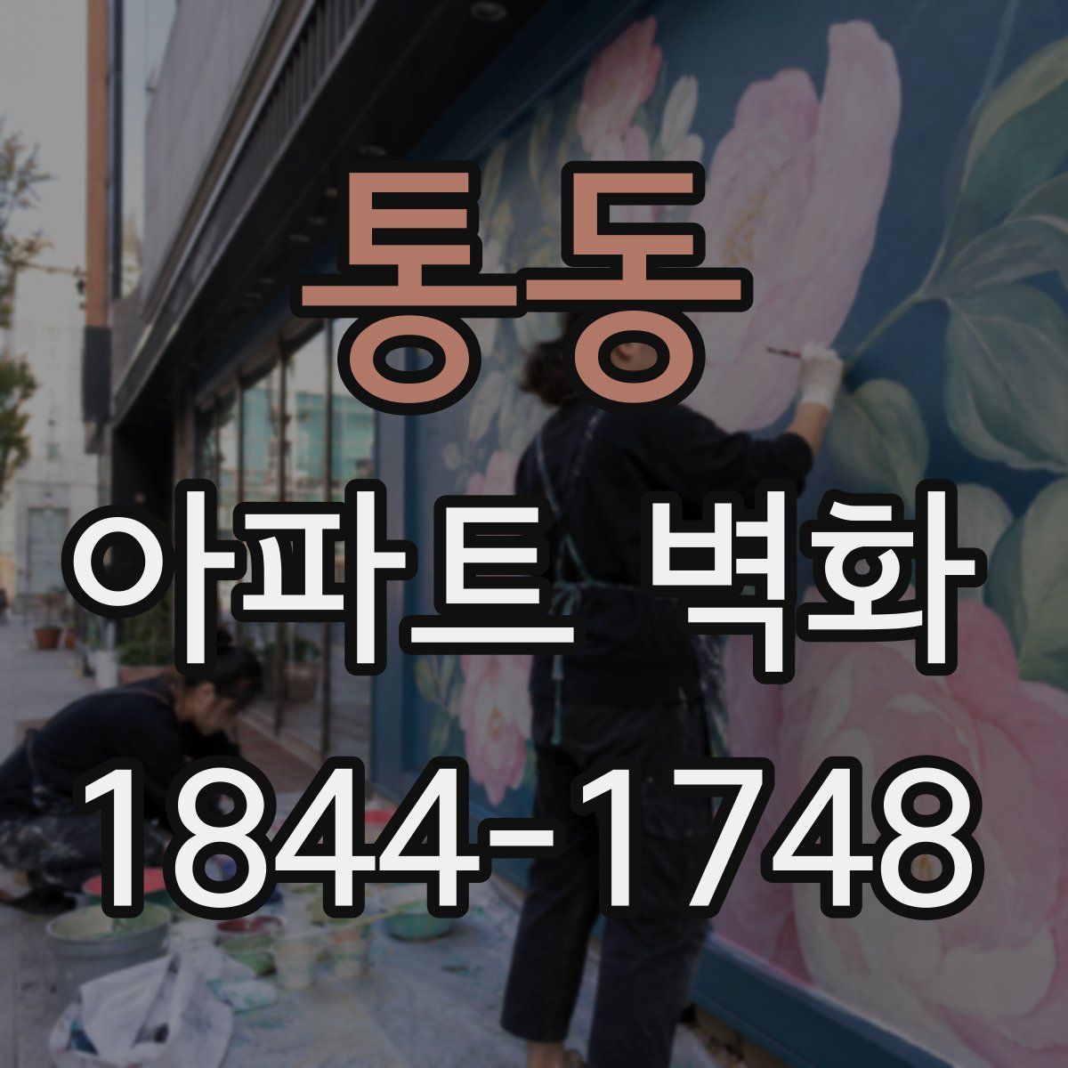 통동 아파트 벽화