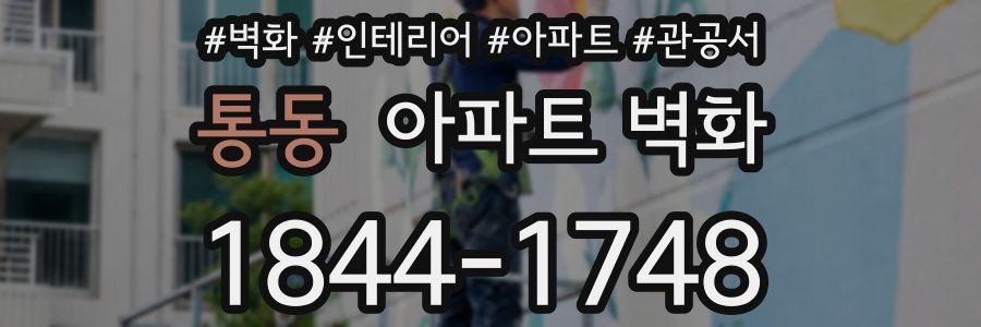 통동 아파트 벽화