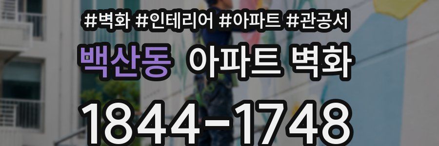 백산동 아파트 벽화