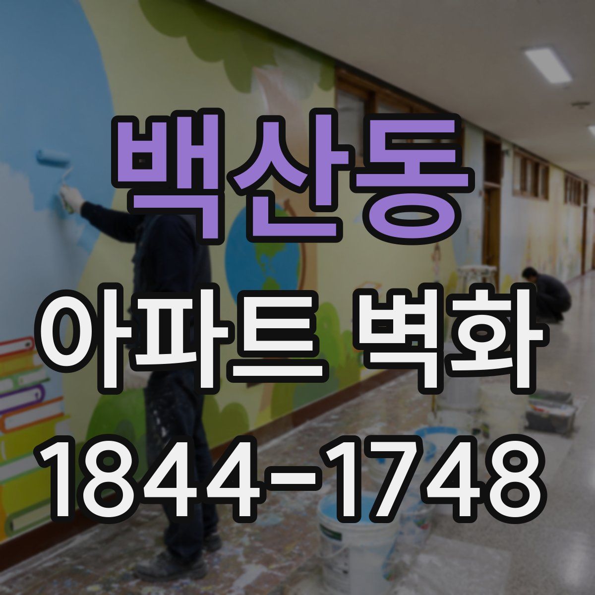 백산동 아파트 벽화