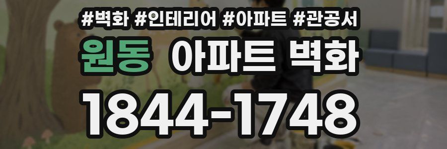 원동 아파트 벽화