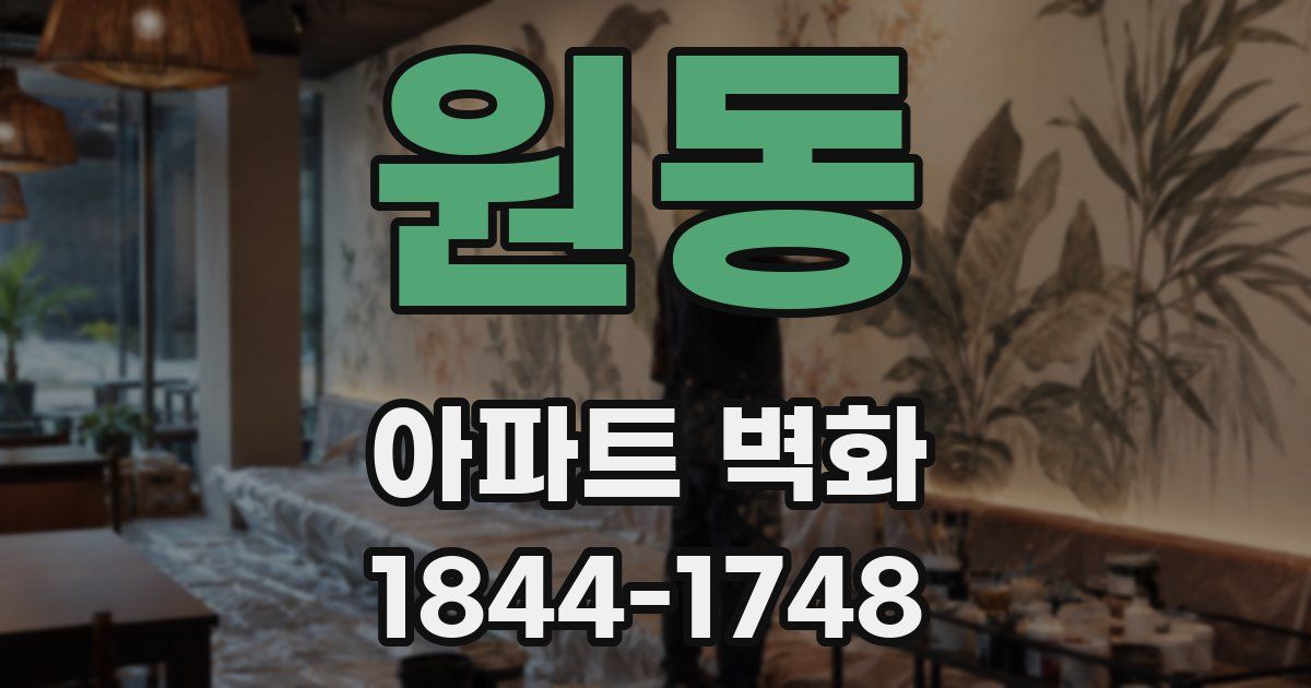원동 아파트 벽화