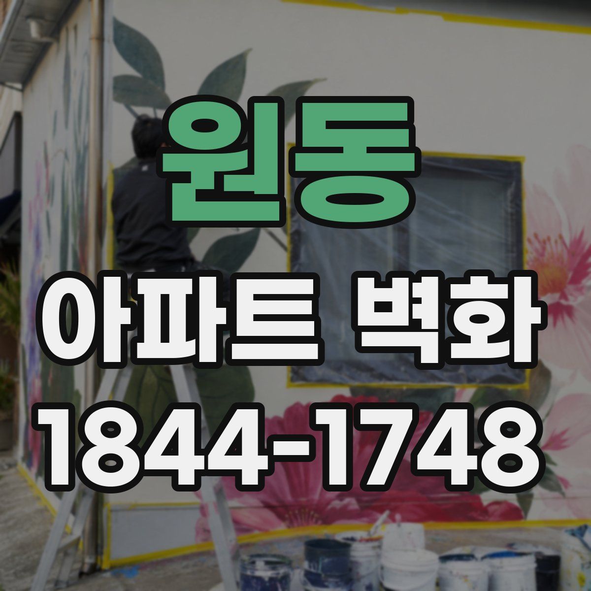원동 아파트 벽화