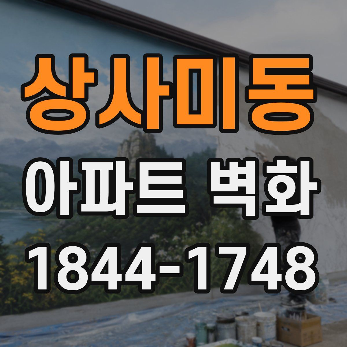 상사미동 아파트 벽화