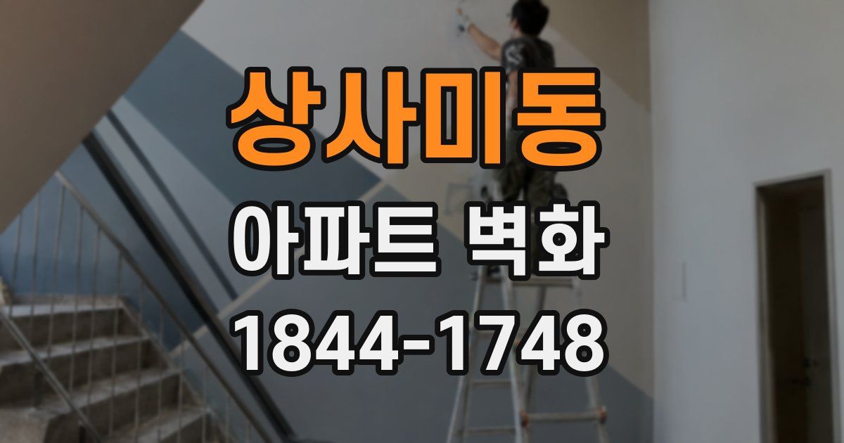 상사미동 아파트 벽화