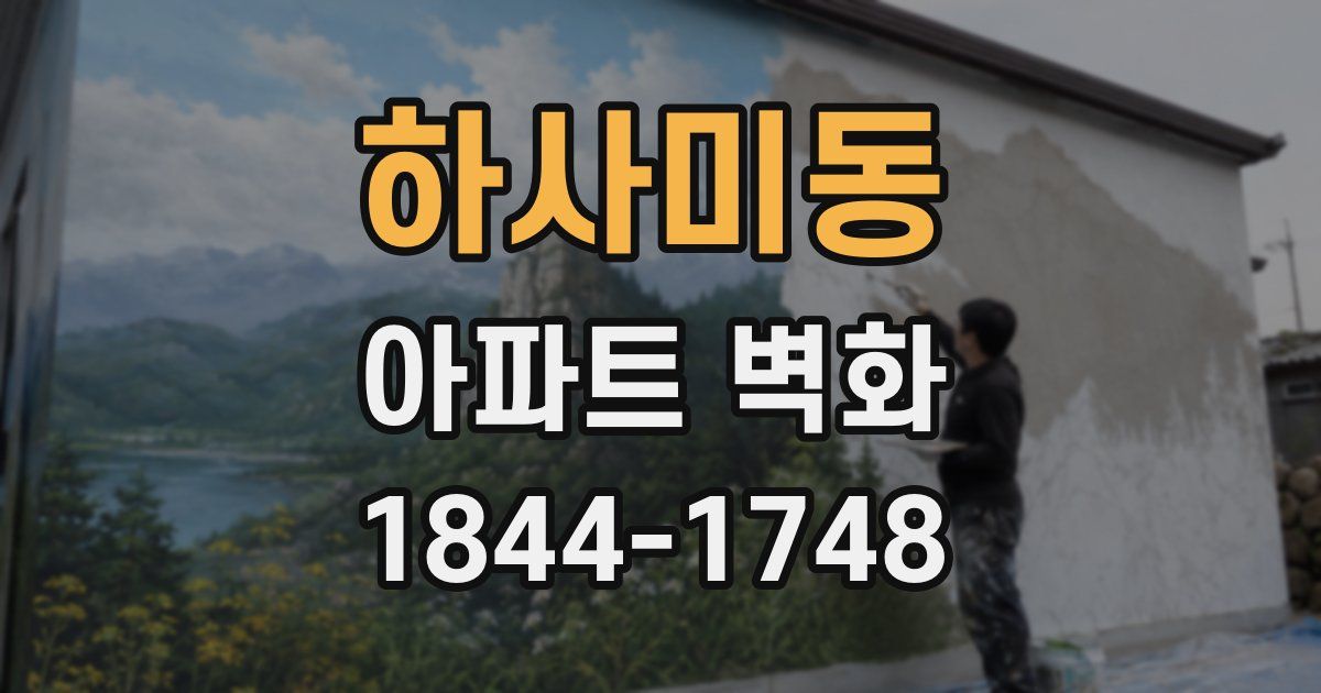 하사미동 아파트 벽화