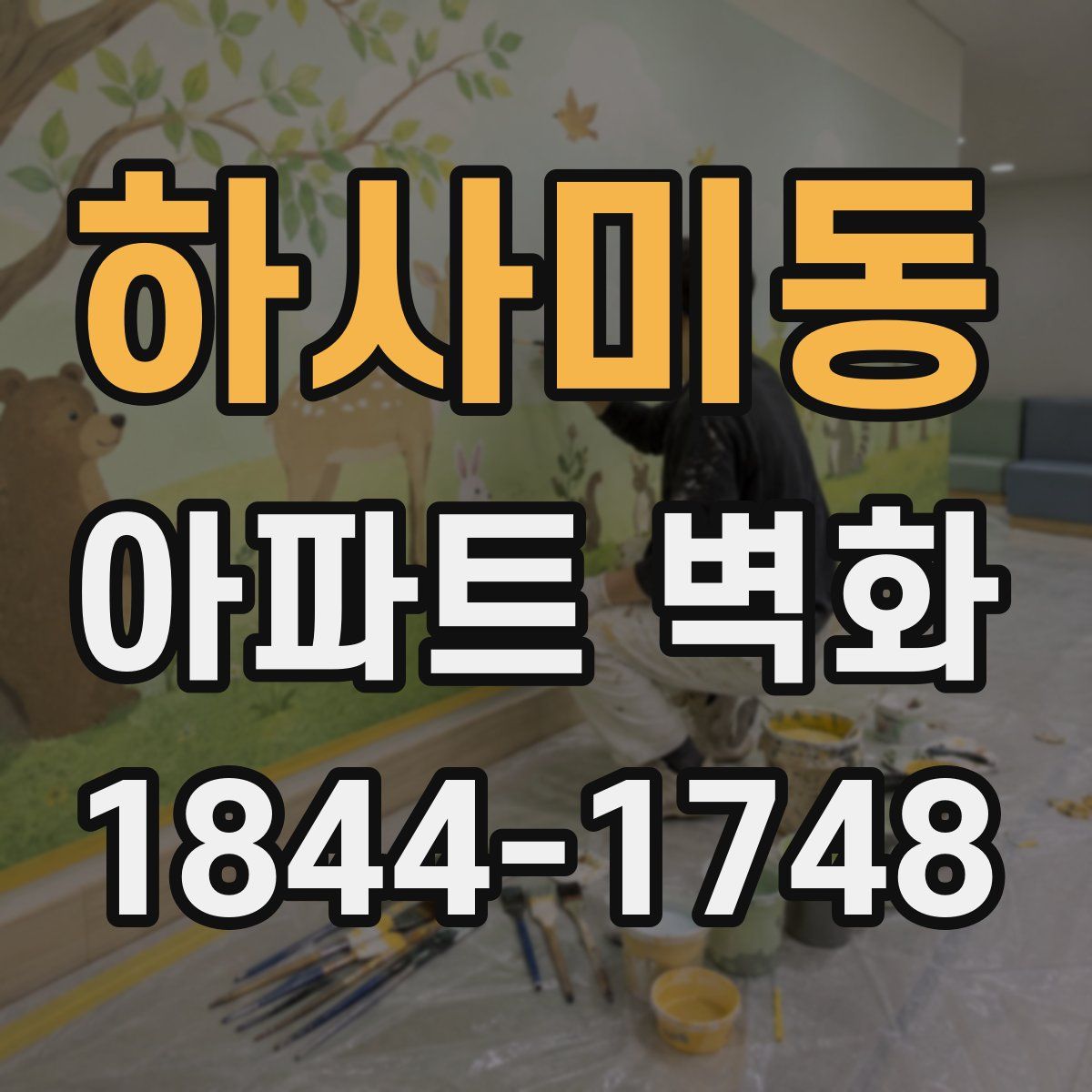 하사미동 아파트 벽화
