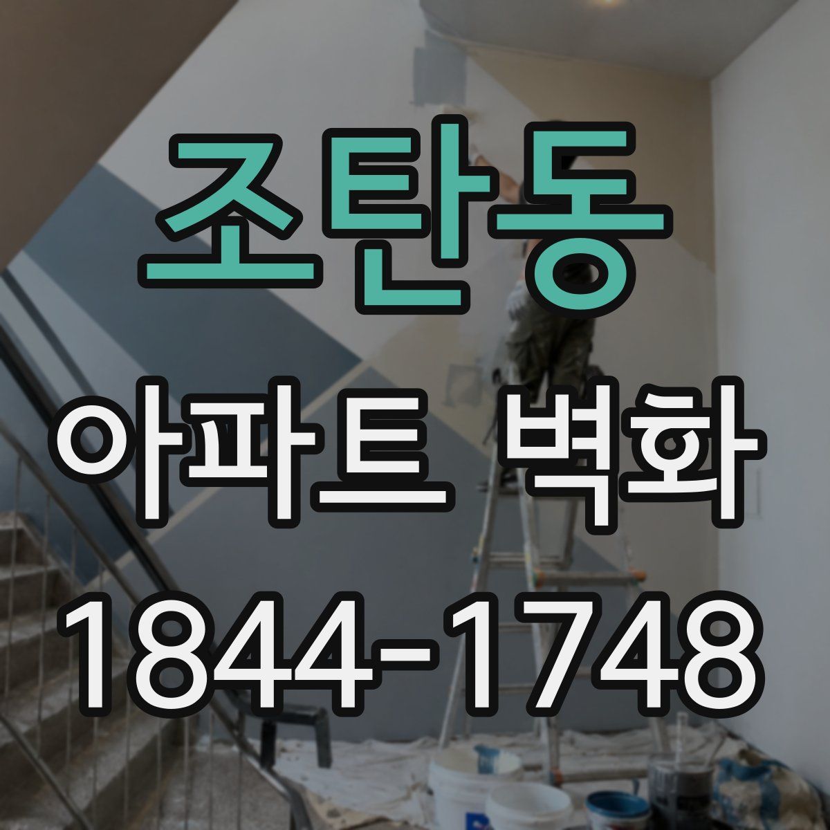 조탄동 아파트 벽화