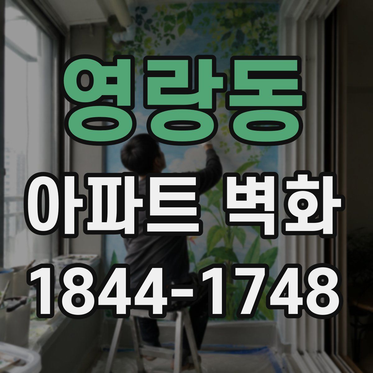 영랑동 아파트 벽화