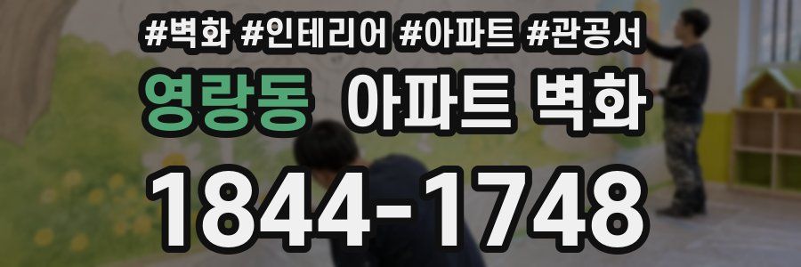 영랑동 아파트 벽화