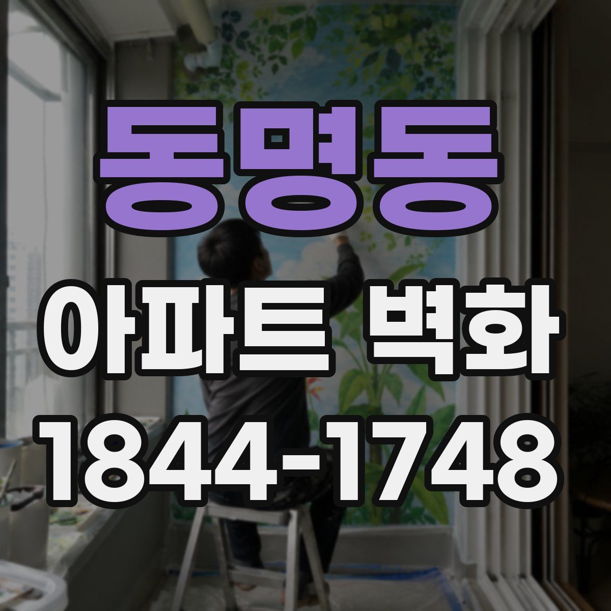 동명동 아파트 벽화