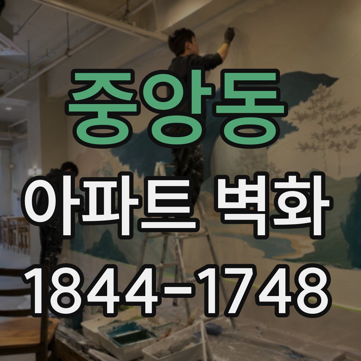 중앙동 아파트 벽화