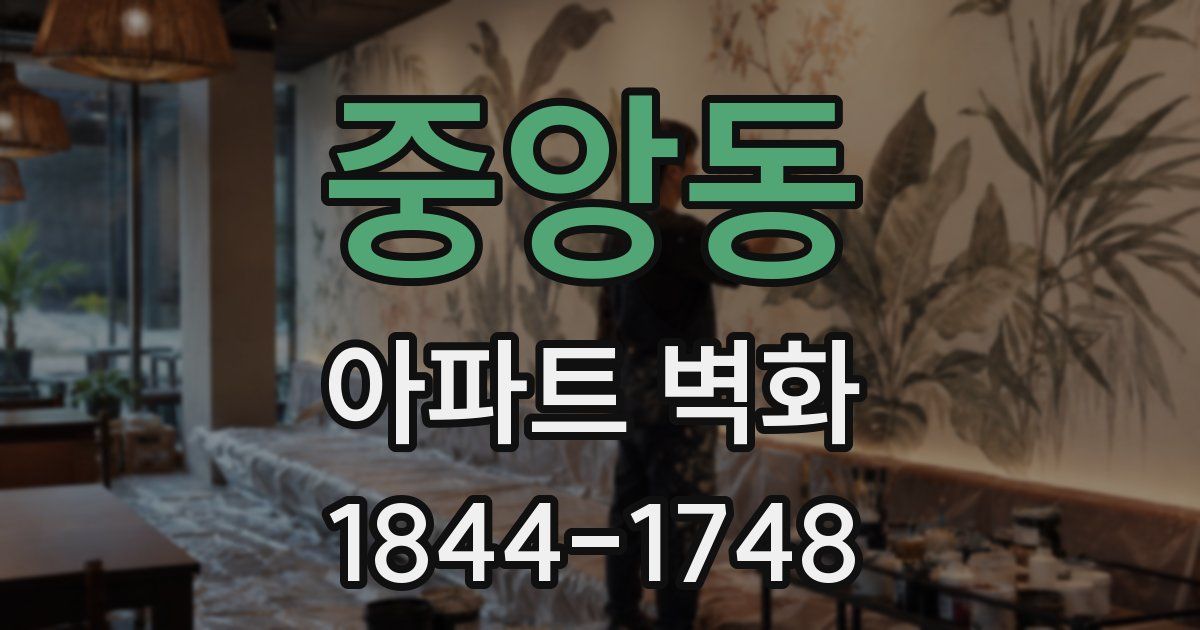 중앙동 아파트 벽화