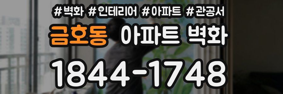 금호동 아파트 벽화