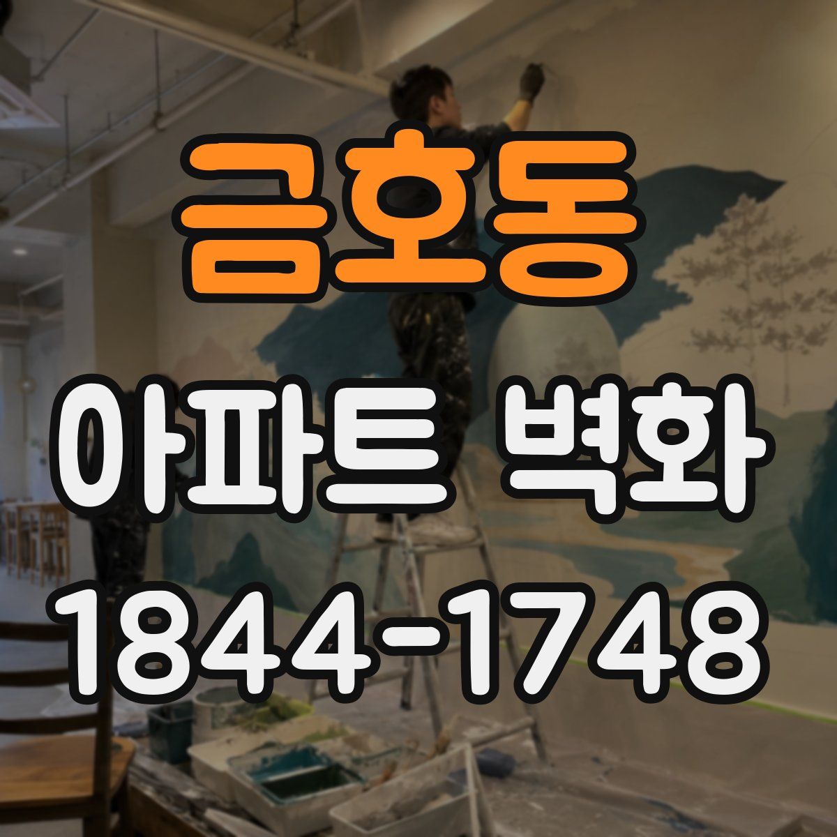 금호동 아파트 벽화