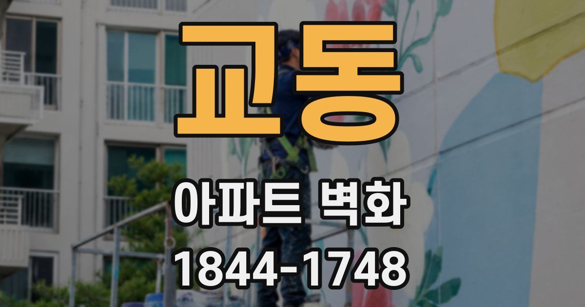 교동 아파트 벽화