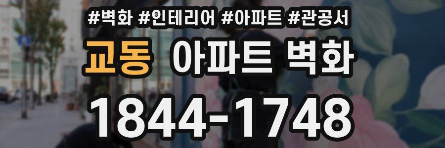 교동 아파트 벽화