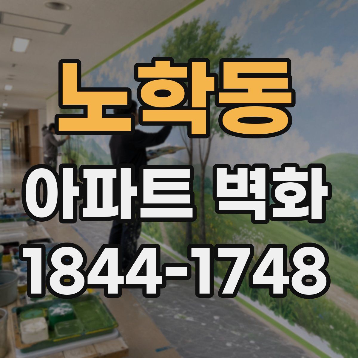 노학동 아파트 벽화