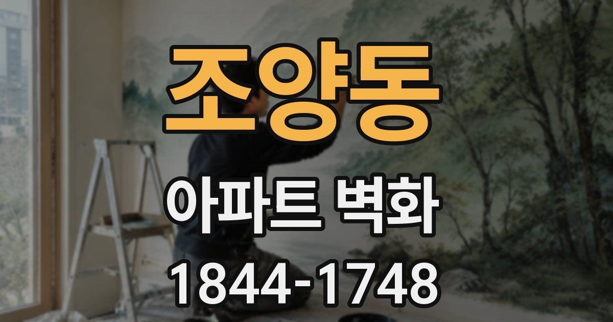 조양동 아파트 벽화