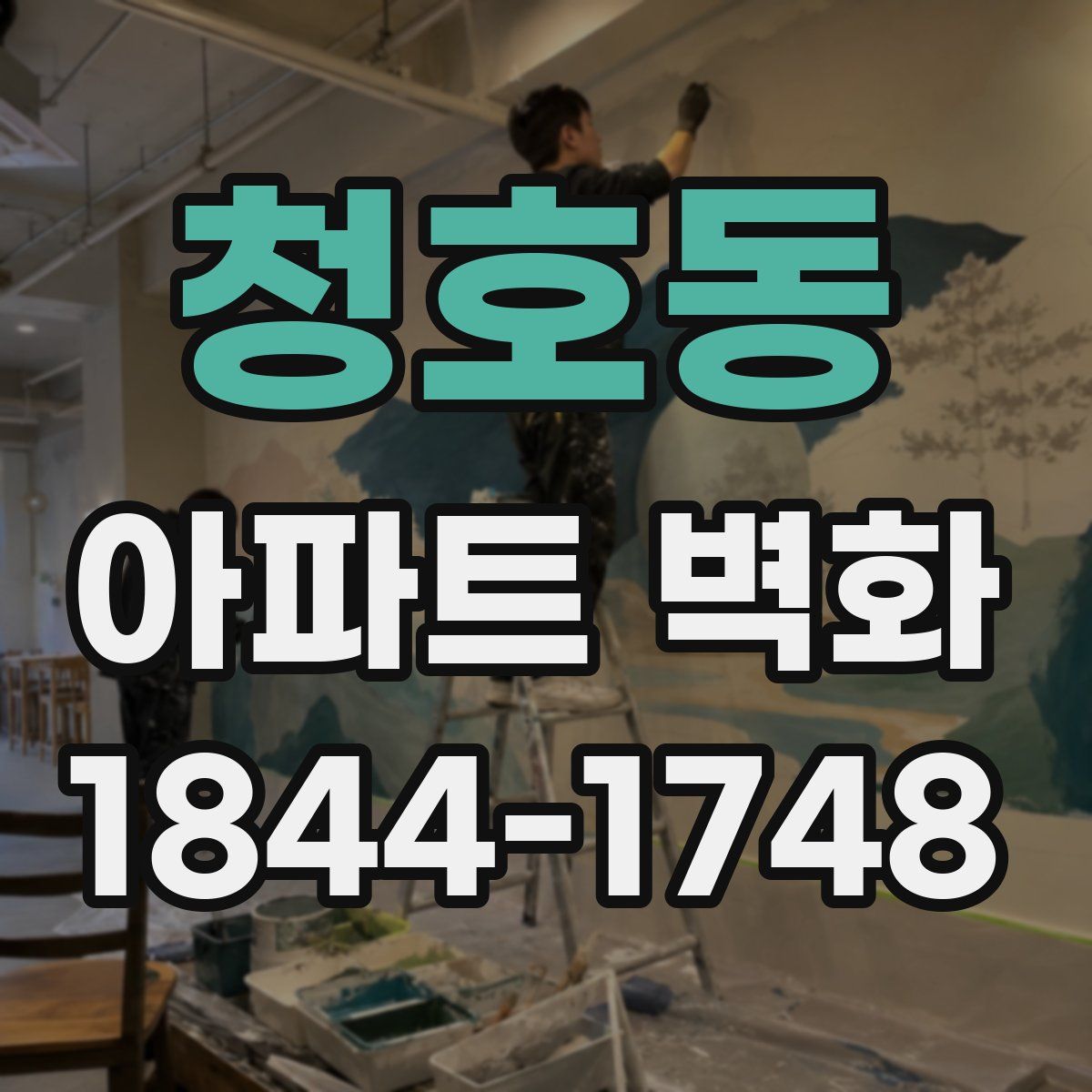 청호동 아파트 벽화
