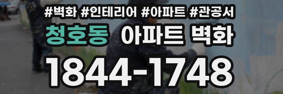 청호동 아파트 벽화