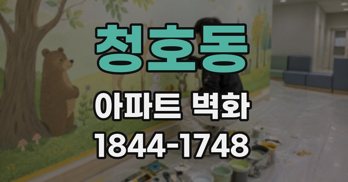 청호동 아파트 벽화