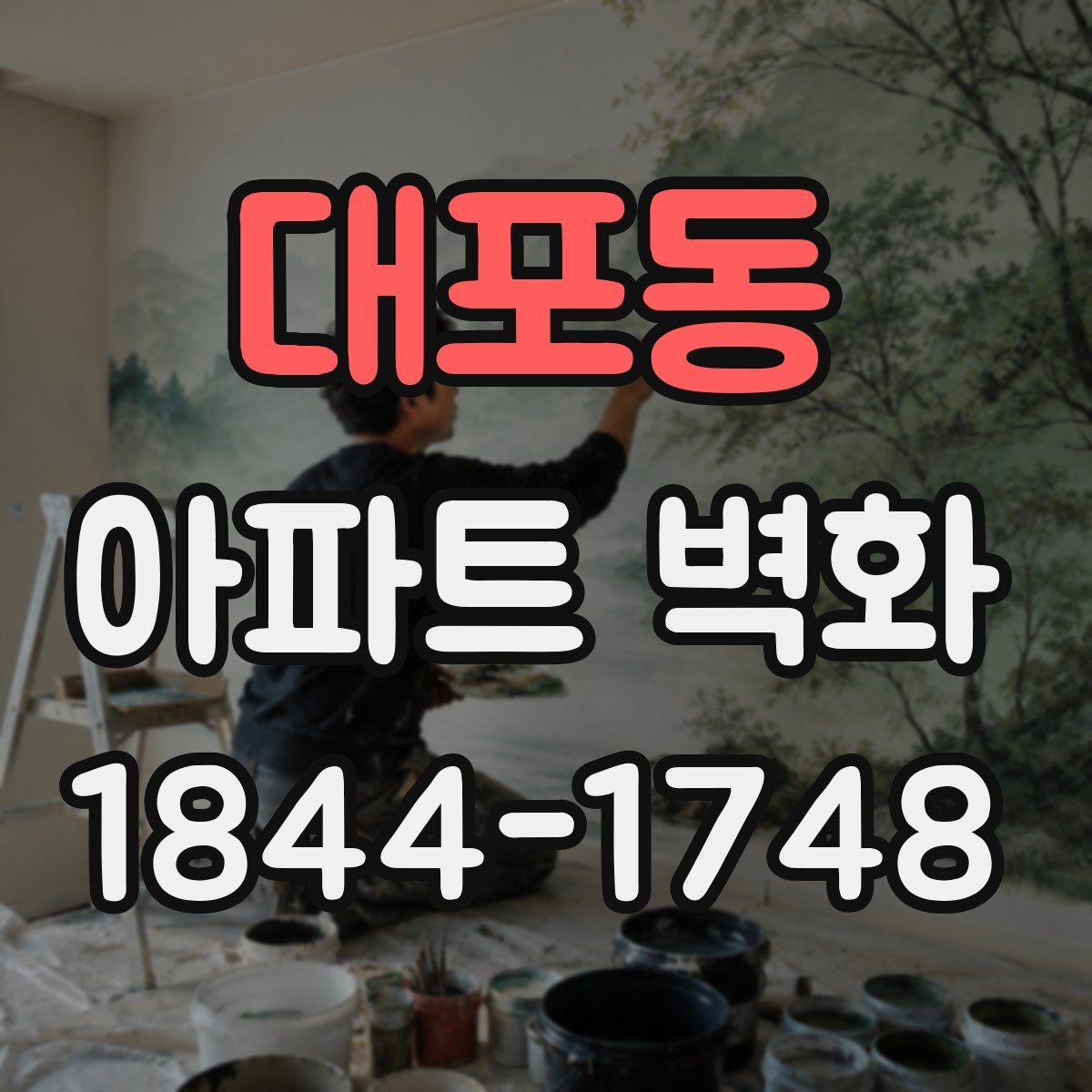 대포동 아파트 벽화